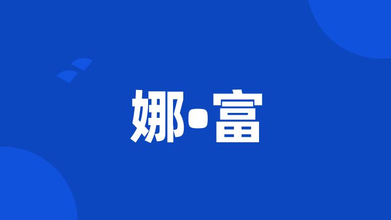 娜•富