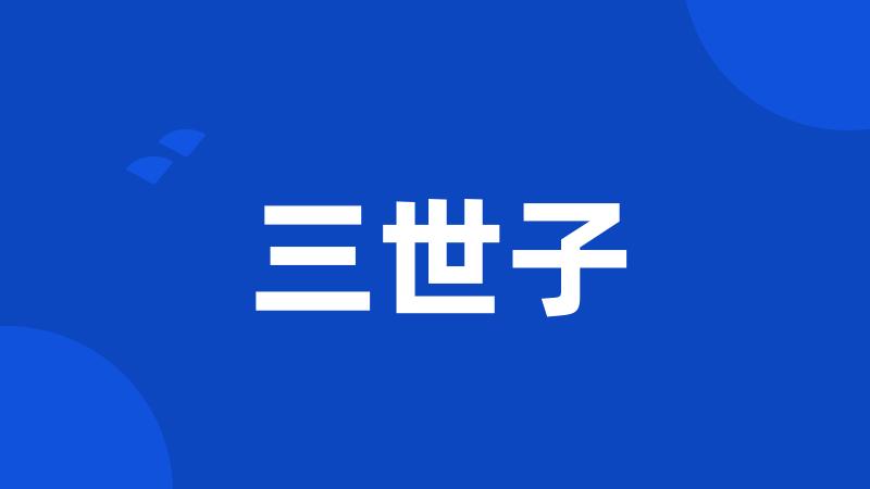 三世子