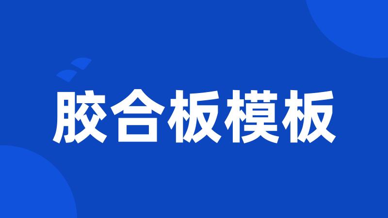 胶合板模板