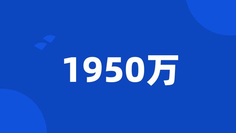 1950万