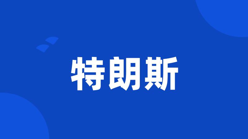 特朗斯