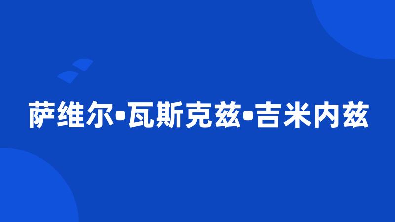 萨维尔•瓦斯克兹•吉米内兹