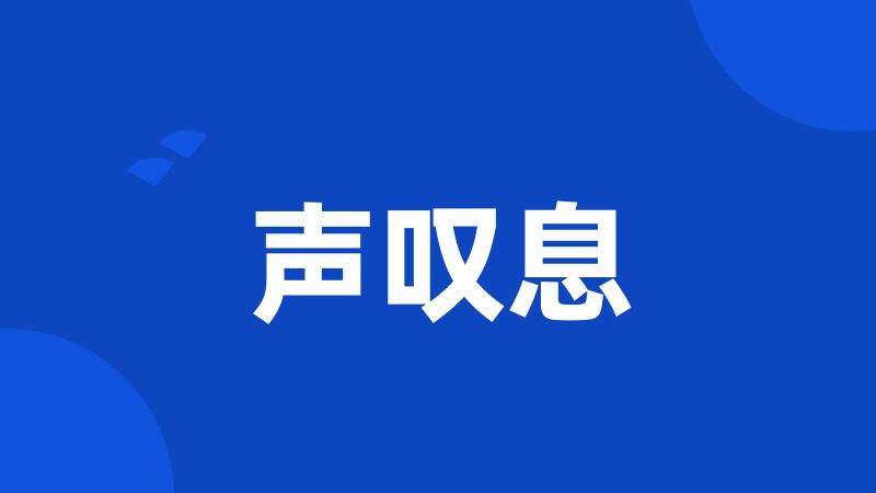 声叹息