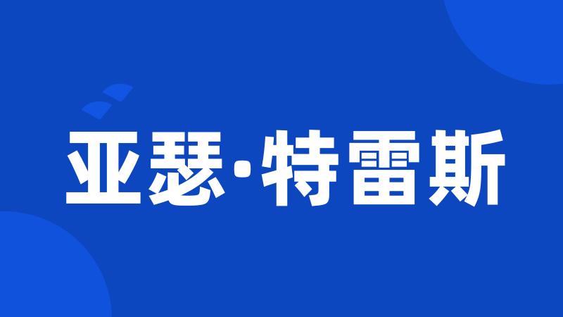 亚瑟·特雷斯