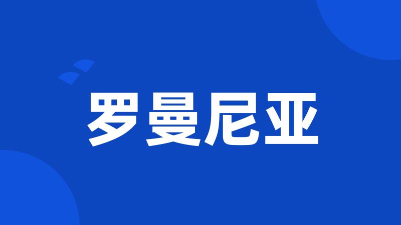 罗曼尼亚