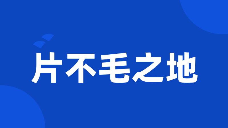 片不毛之地