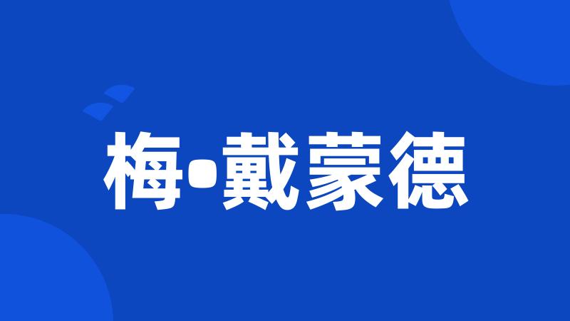 梅•戴蒙德