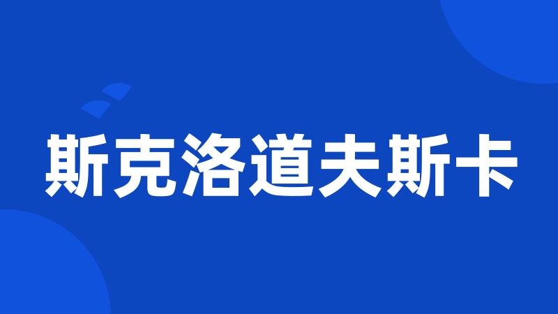 斯克洛道夫斯卡