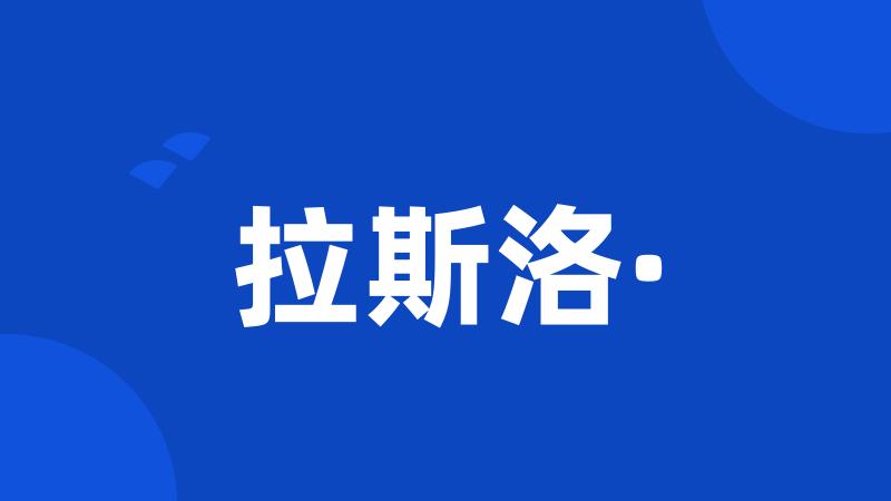拉斯洛·