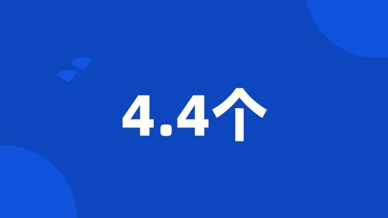 4.4个