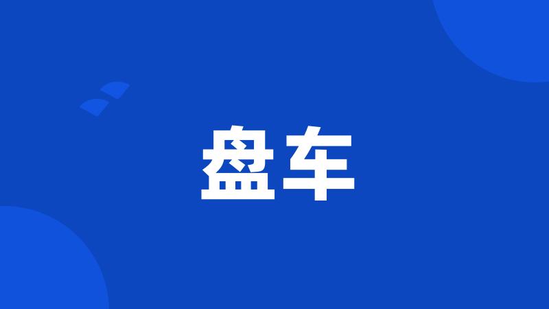 盘车