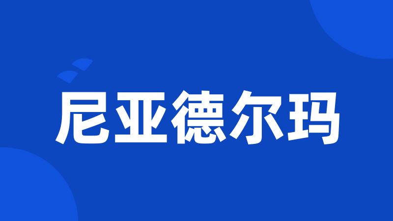 尼亚德尔玛