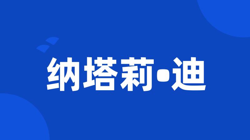 纳塔莉•迪