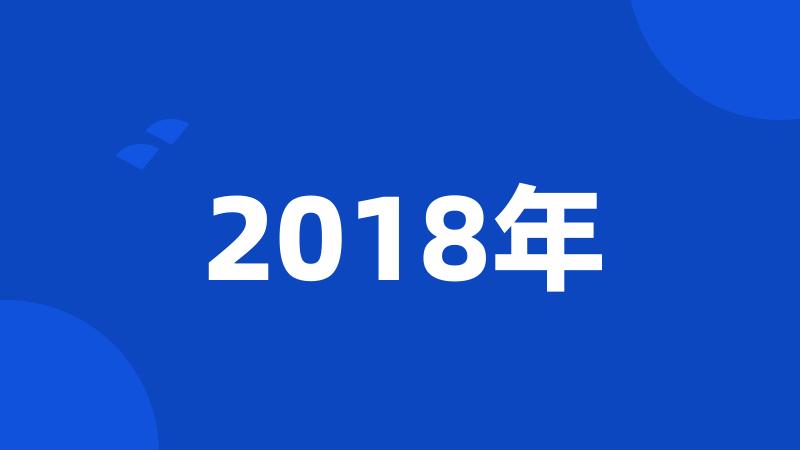 2018年