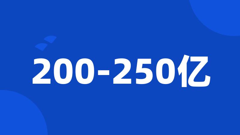 200-250亿