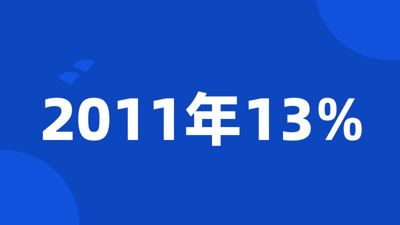 2011年13%