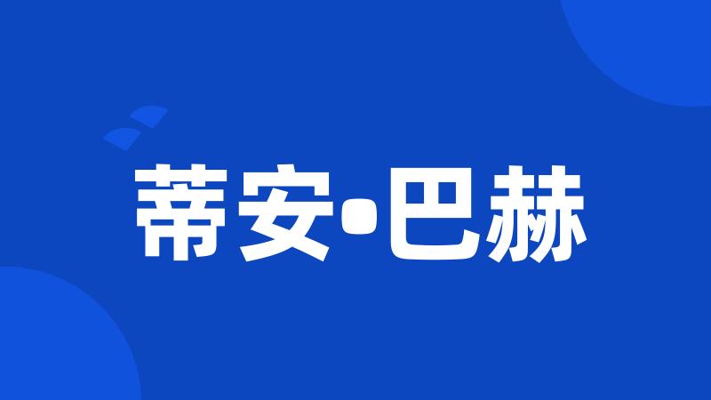 蒂安•巴赫