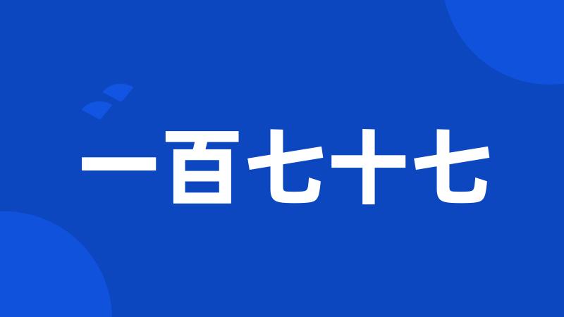 一百七十七