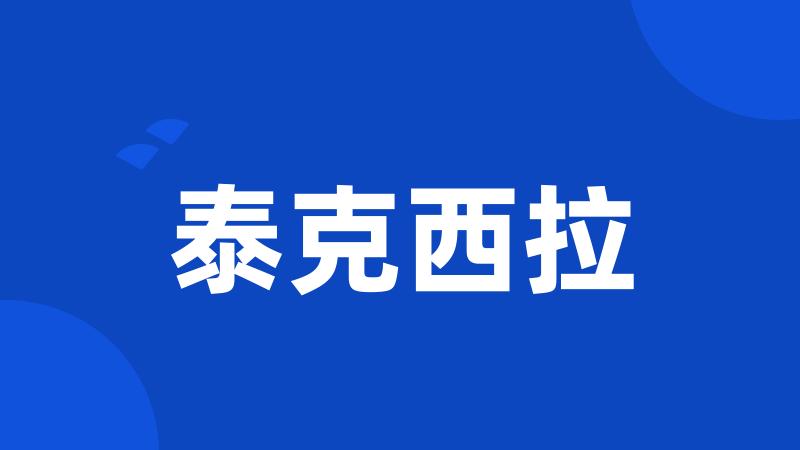 泰克西拉