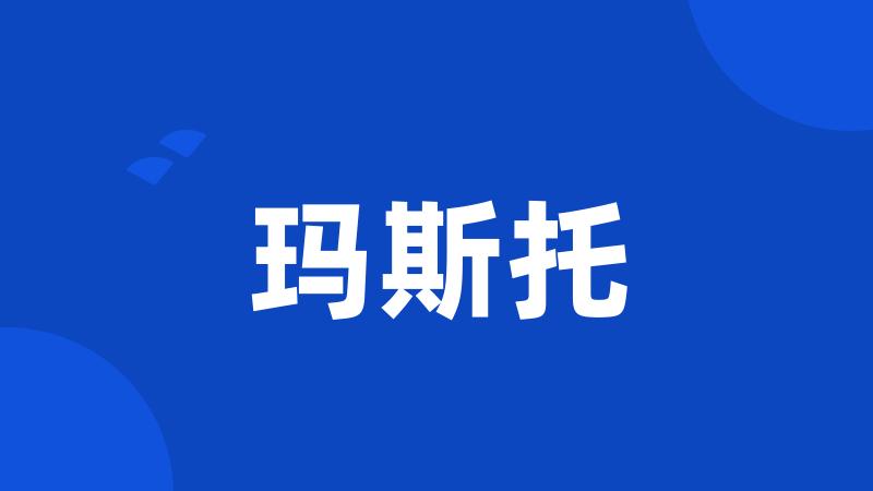 玛斯托