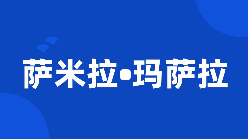 萨米拉•玛萨拉