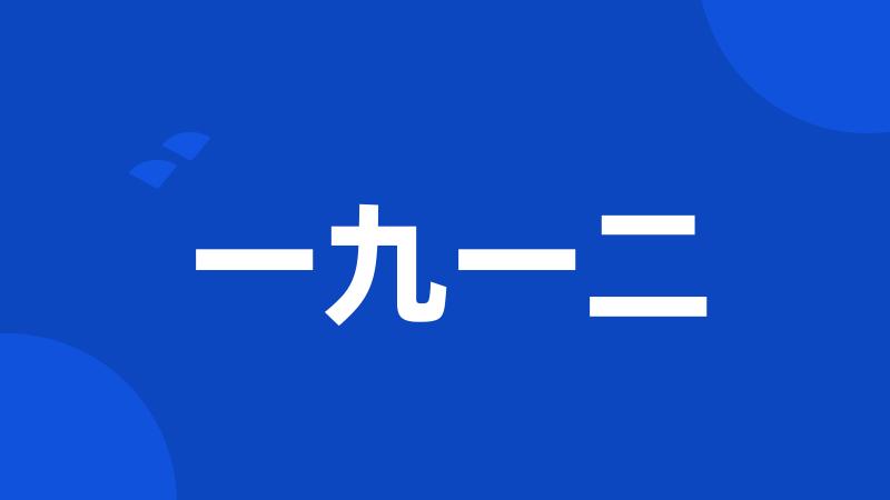一九一二