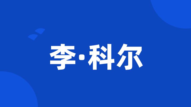 李·科尔