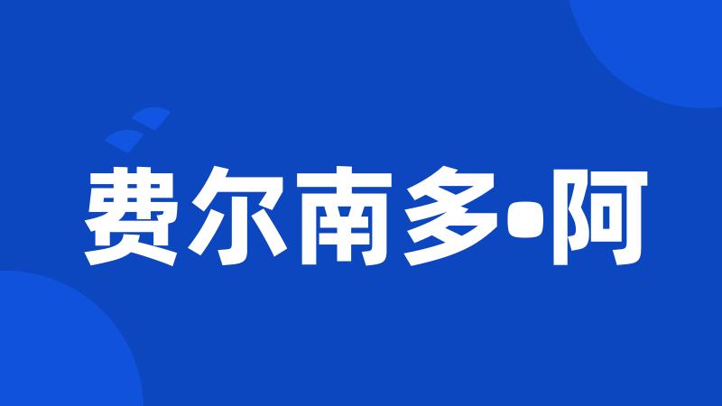 费尔南多•阿