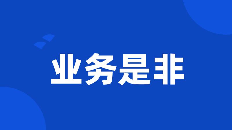 业务是非