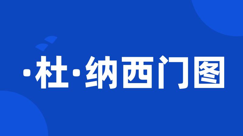 ·杜·纳西门图