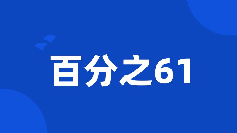 百分之61