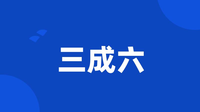 三成六