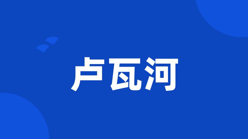 卢瓦河