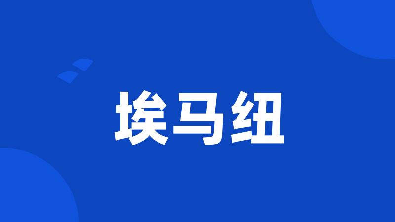 埃马纽