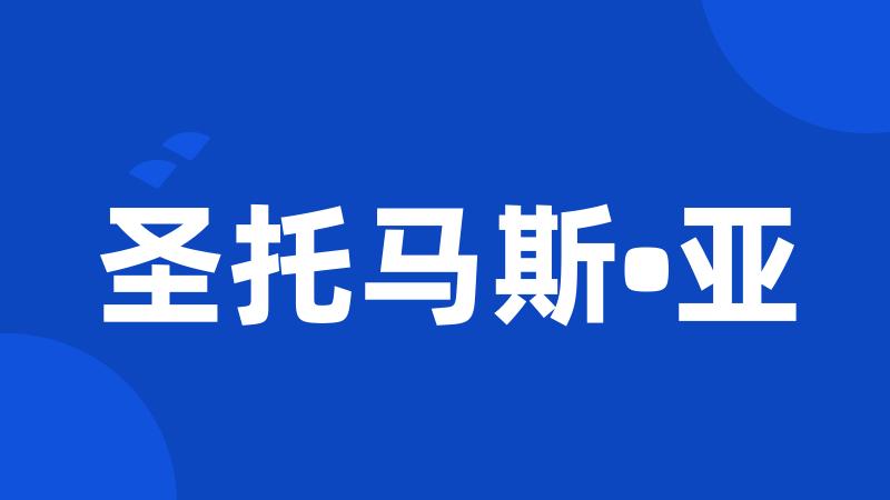 圣托马斯•亚