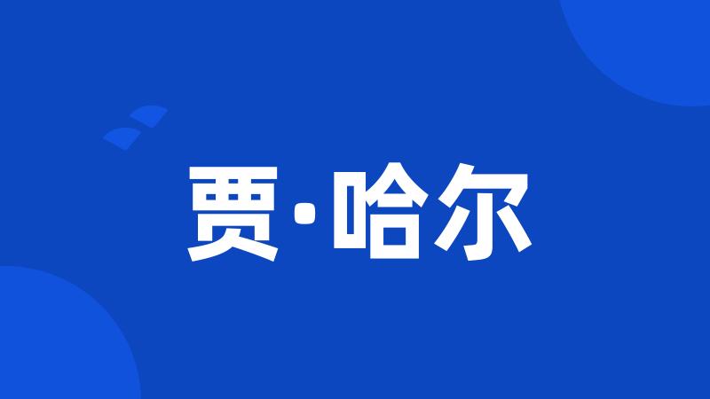 贾·哈尔
