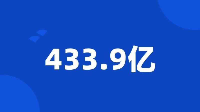433.9亿