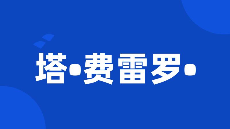 塔•费雷罗•