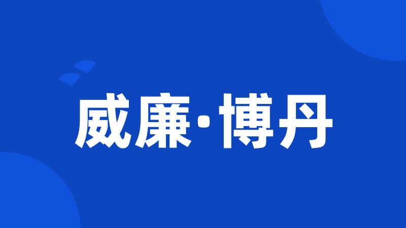 威廉·博丹