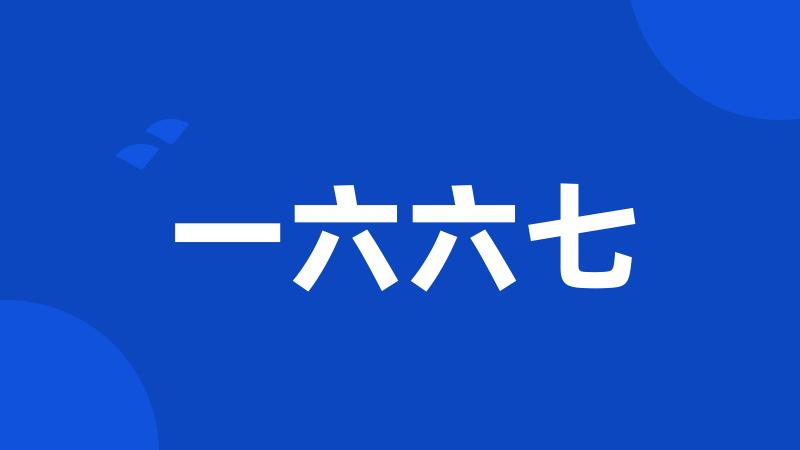 一六六七