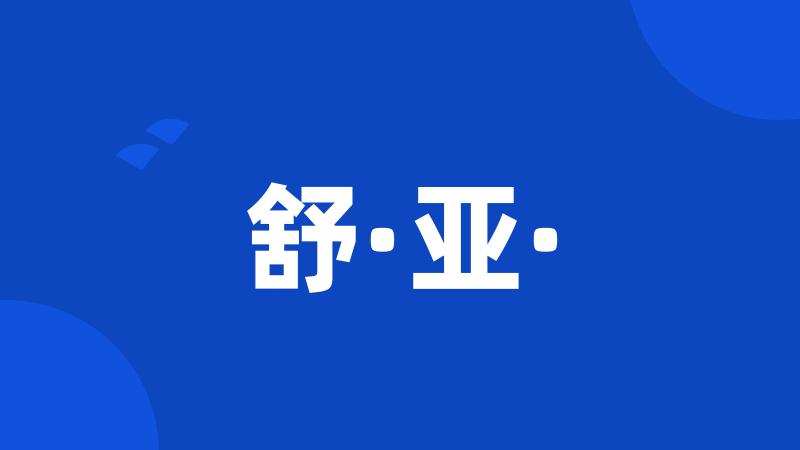 舒·亚·