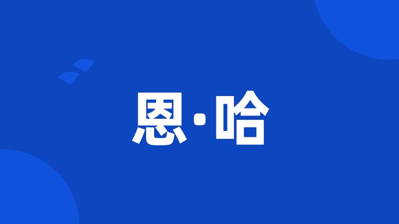 恩·哈