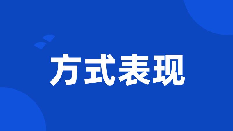 方式表现