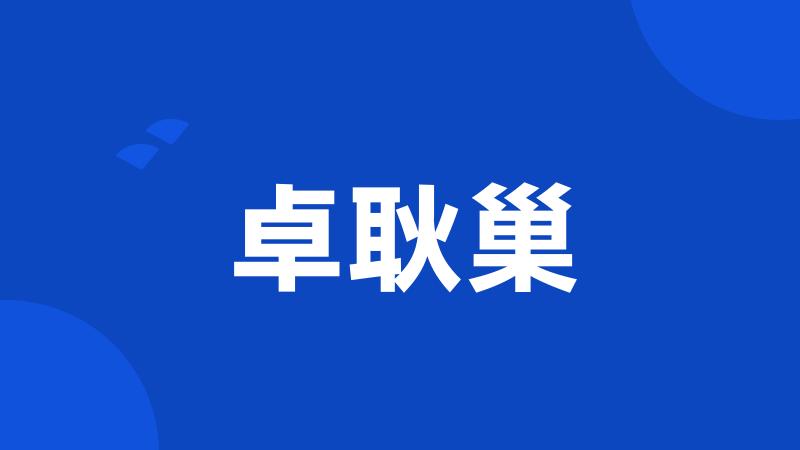 卓耿巢