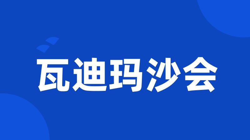 瓦迪玛沙会