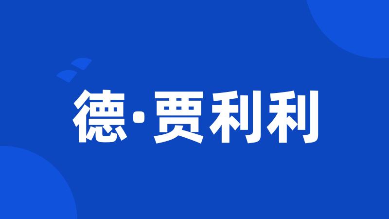德·贾利利