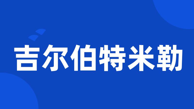 吉尔伯特米勒