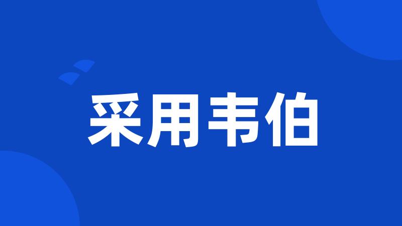 采用韦伯