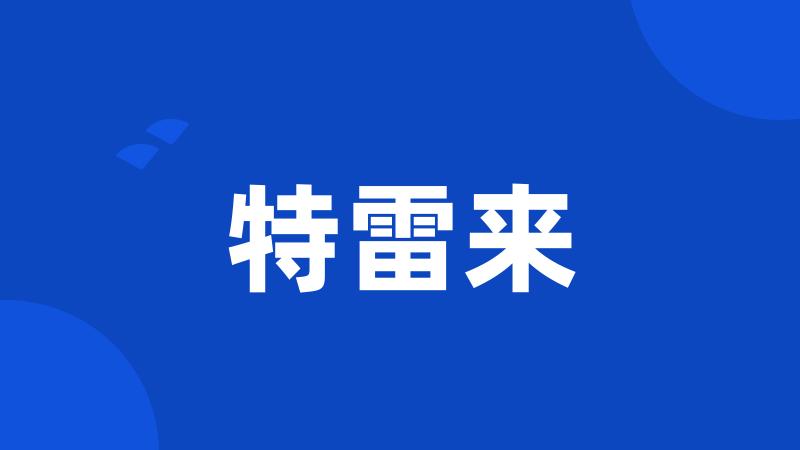 特雷来