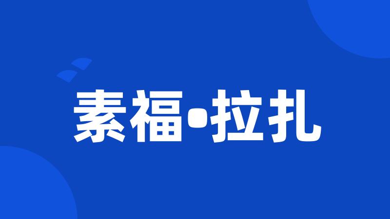 素福•拉扎